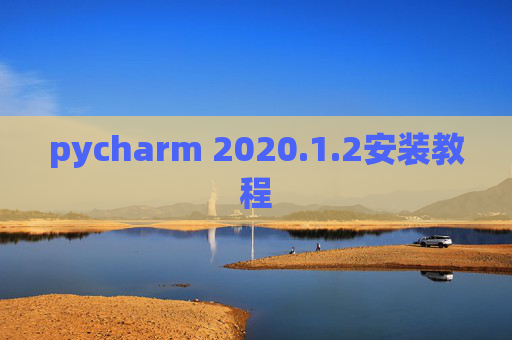 pycharm 2020.1.2安装教程